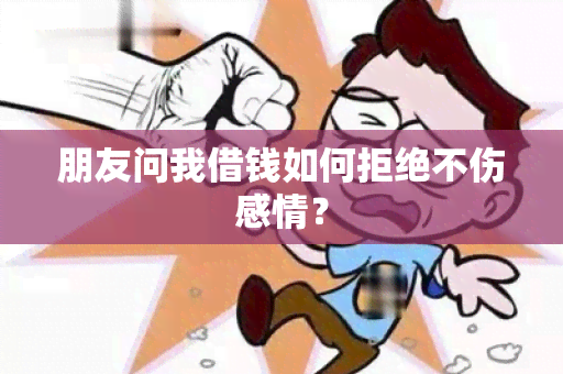 朋友问我借钱如何拒绝不伤感情？