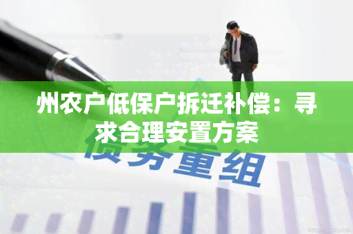 州农户低保户拆迁补偿：寻求合理安置方案