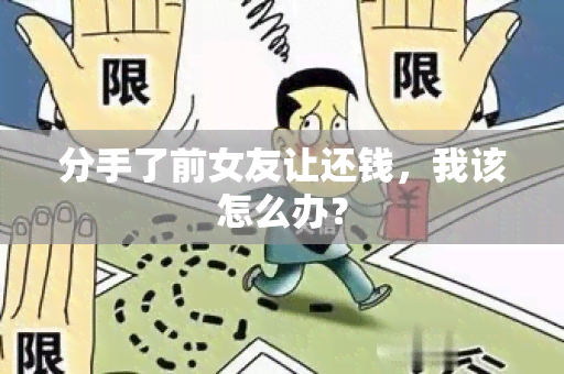 分手了前女友让还钱，我该怎么办？