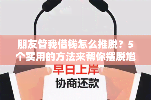 朋友管我借钱怎么推脱？5个实用的方法来帮你摆脱尴尬！