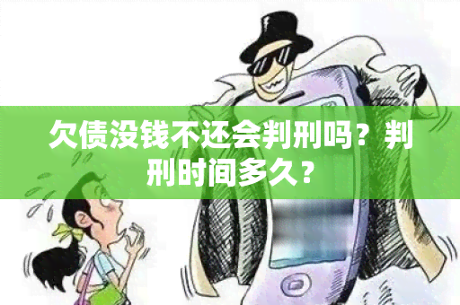 欠债没钱不还会判刑吗？判刑时间多久？