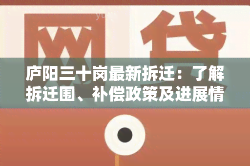 庐阳三十岗最新拆迁：了解拆迁围、补偿政策及进展情况