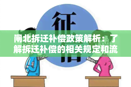 闸北拆迁补偿政策解析：了解拆迁补偿的相关规定和流程