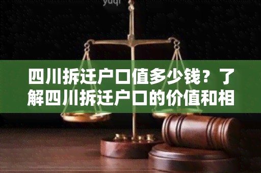 四川拆迁户口值多少钱？了解四川拆迁户口的价值和相关政策