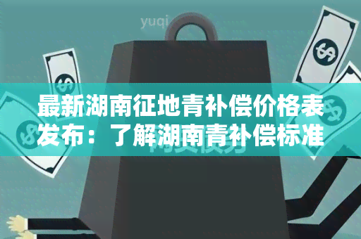 最新湖南征地青补偿价格表发布：了解湖南青补偿标准