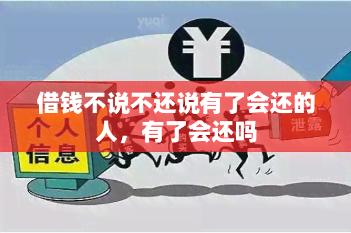 借钱不说不还说有了会还的人，有了会还吗