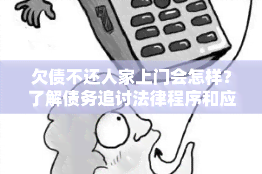 欠债不还人家上门会怎样？了解债务追讨法律程序和应对措