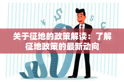 关于征地的政策解读：了解征地政策的最新动向