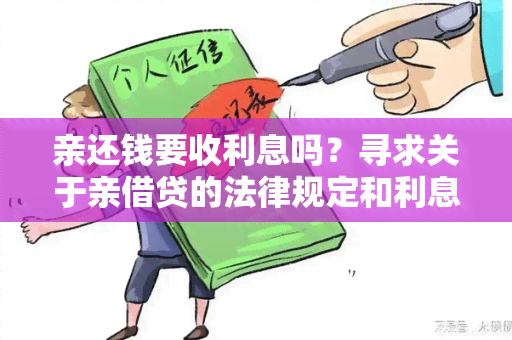 亲还钱要收利息吗？寻求关于亲借贷的法律规定和利息收取的相关信息