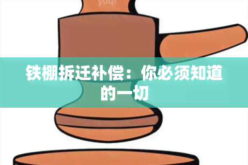 铁棚拆迁补偿：你必须知道的一切