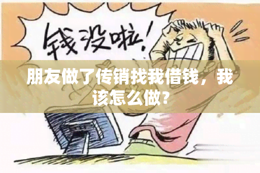 朋友做了传销找我借钱，我该怎么做？