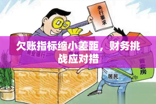 欠账指标缩小差距，财务挑战应对措