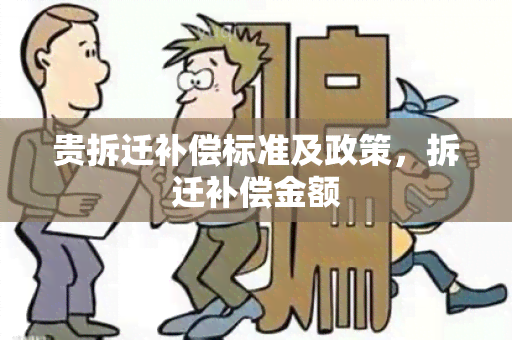 贵拆迁补偿标准及政策，拆迁补偿金额