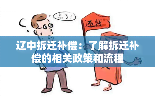 辽中拆迁补偿：了解拆迁补偿的相关政策和流程