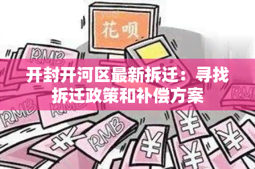 开封开河区最新拆迁：寻找拆迁政策和补偿方案