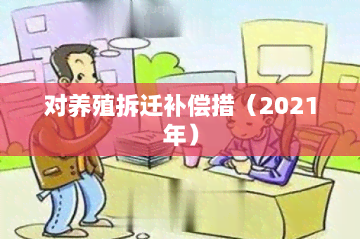 对养殖拆迁补偿措（2021年）