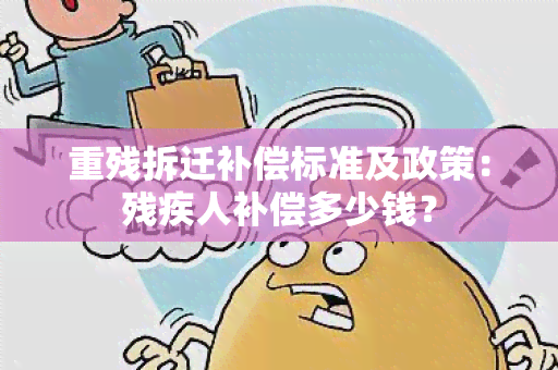 重残拆迁补偿标准及政策：残疾人补偿多少钱？