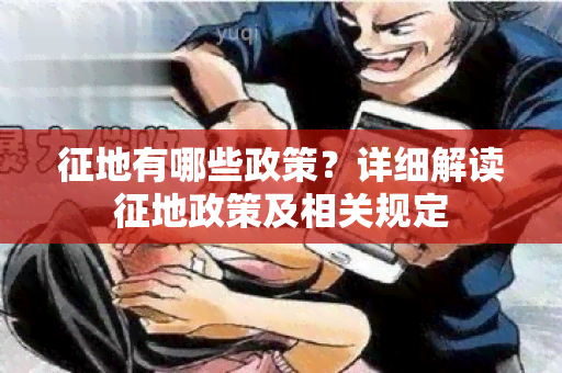 征地有哪些政策？详细解读征地政策及相关规定