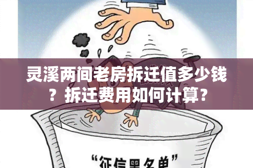 灵溪两间老房拆迁值多少钱？拆迁费用如何计算？