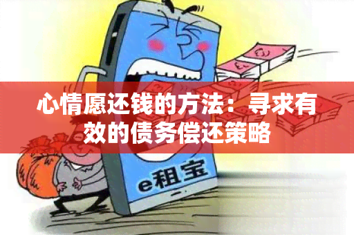 心情愿还钱的方法：寻求有效的债务偿还策略