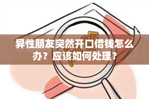 异性朋友突然开口借钱怎么办？应该如何处理？