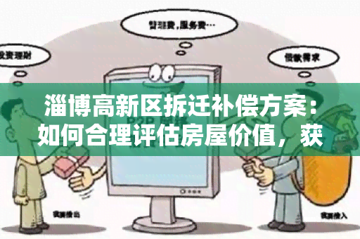 淄博高新区拆迁补偿方案：如何合理评估房屋价值，获得公正补偿？