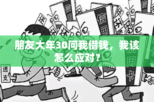 朋友大年30问我借钱，我该怎么应对？