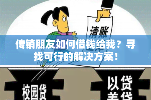 传销朋友如何借钱给我？寻找可行的解决方案！