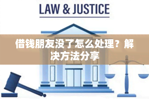 借钱朋友没了怎么处理？解决方法分享