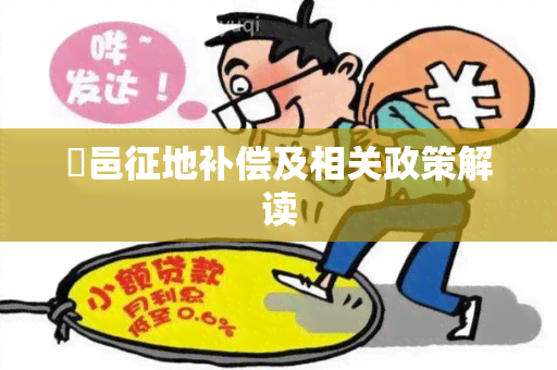 鄠邑征地补偿及相关政策解读