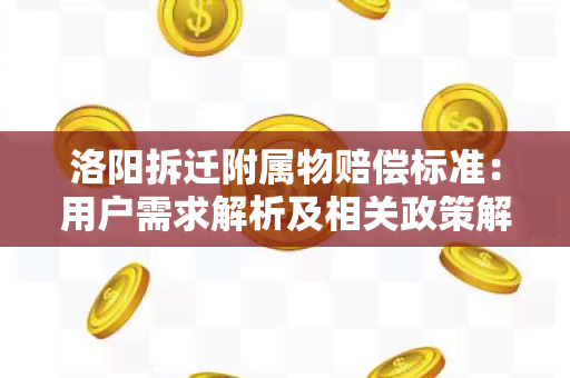 洛阳拆迁附属物赔偿标准：用户需求解析及相关政策解读