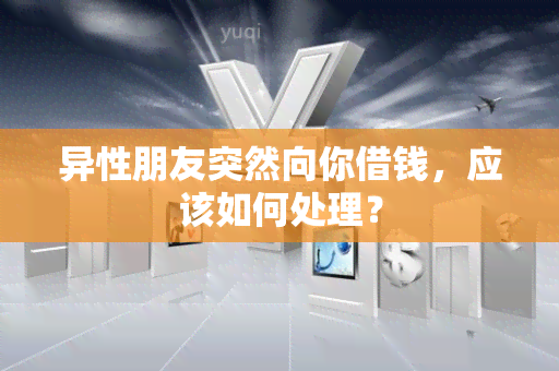 异性朋友突然向你借钱，应该如何处理？