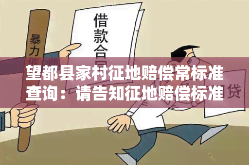 望都县家村征地赔偿常标准查询：请告知征地赔偿标准及相关政策要求