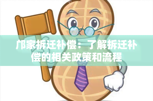 邝家拆迁补偿：了解拆迁补偿的相关政策和流程