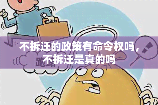 不拆迁的政策有命令权吗，不拆迁是真的吗