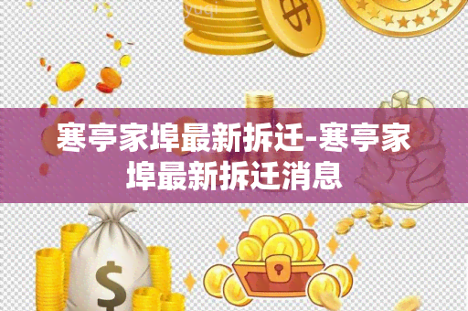 寒亭家埠最新拆迁-寒亭家埠最新拆迁消息