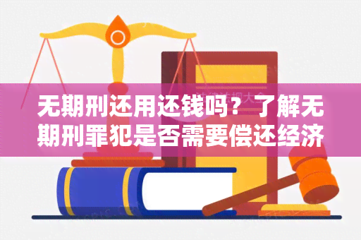 无期刑还用还钱吗？了解无期刑罪犯是否需要偿还经济损失的相关规定