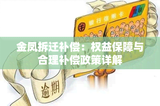 金凤拆迁补偿：权益保障与合理补偿政策详解