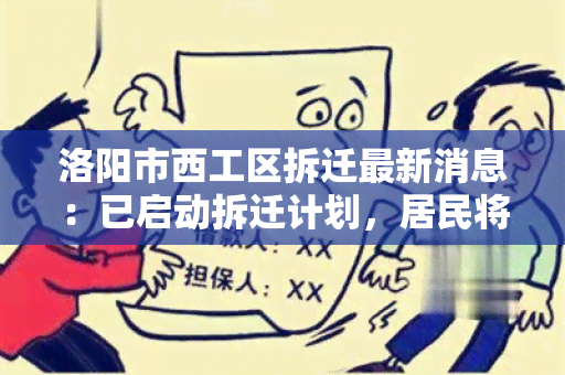 洛阳市西工区拆迁最新消息：已启动拆迁计划，居民将获得合理补偿