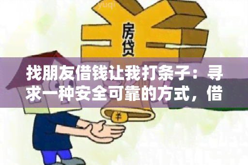 找朋友借钱让我打条子：寻求一种安全可靠的方式，借用朋友资金来支付紧急开支的需求