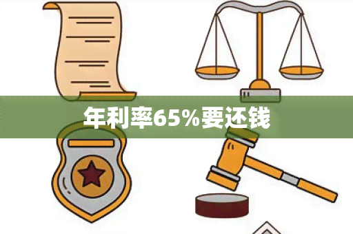 年利率65%要还钱