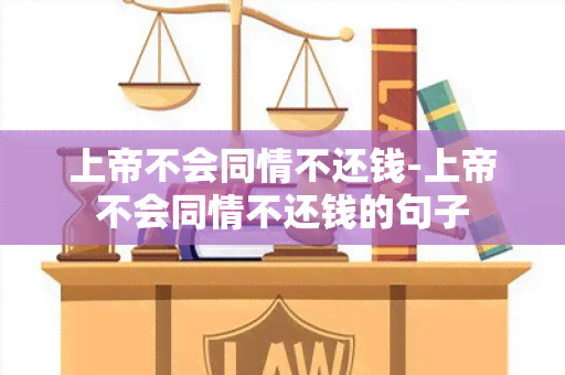 上帝不会同情不还钱-上帝不会同情不还钱的句子