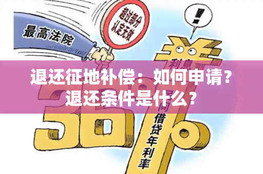 退还征地补偿：如何申请？退还条件是什么？