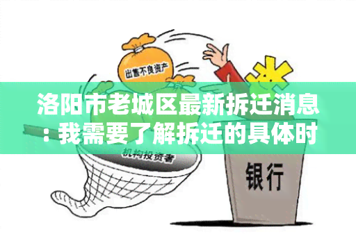 洛阳市老城区最新拆迁消息: 我需要了解拆迁的具体时间和政策规定。