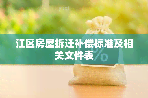 江区房屋拆迁补偿标准及相关文件表