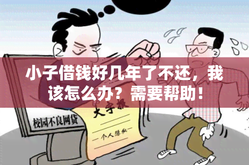 小子借钱好几年了不还，我该怎么办？需要帮助！