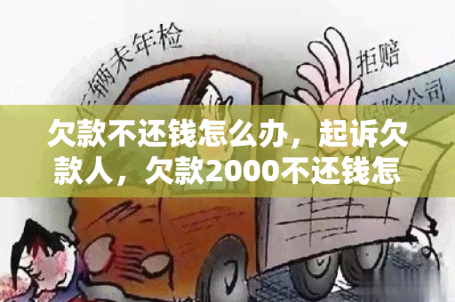 欠款不还钱怎么办，起诉欠款人，欠款2000不还钱怎么办