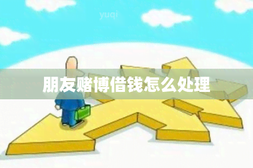 朋友博借钱怎么处理