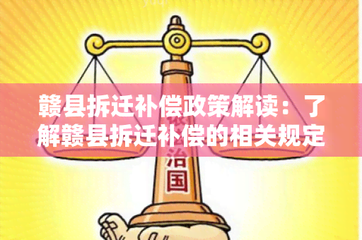 赣县拆迁补偿政策解读：了解赣县拆迁补偿的相关规定和标准