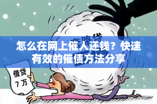 怎么在网上催人还钱？快速有效的催债方法分享